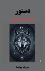 كتاب دستور الذئاب المنفردة الرسالية