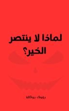 كتاب لماذا الخير لا ينتصر