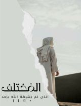 كتاب المختلف