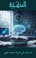 كتاب المنهجية