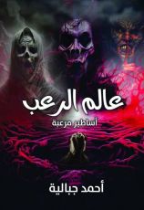 كتاب عالم الرعب