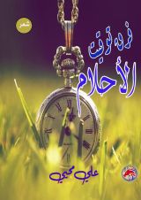 كتاب فرق توقيت الأحلام