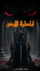 رواية أباطرة الأرض