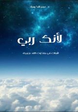 كتاب لأنك ربي