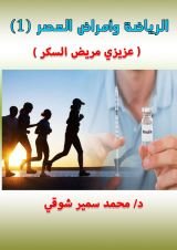 كتاب عزيزي مريض السكر الرياضة وأمراض العصر
