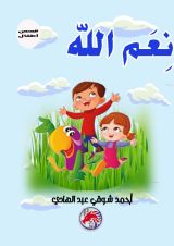 كتاب نعم الله