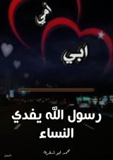 كتاب رسول الله يفدي النساء