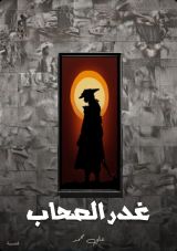 قصة غدر الصحاب