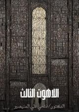 كتاب اللاهوت الثالث