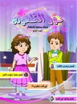 كتاب مجلة نور الطفولة العدد ٤