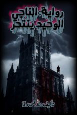 رواية الناجي الوحيد ينتحر