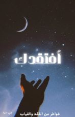 كتاب أفتقدك
