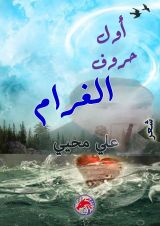 كتاب أول حروف الغرام