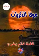 كتاب مرفأ الذكريات