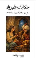 كتاب حكايات شهرزاد