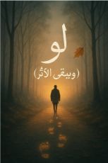 كتاب لو: ويبقى الاثر