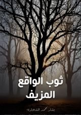 كتاب ثوب الواقع المزيف
