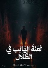 قصة لعنة الهائب في الظلال