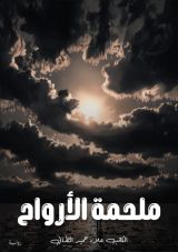 رواية ملحمة الأرواح