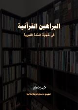 كتاب البراهين القرآنية في حجية السنة النبوية