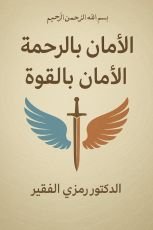 كتاب الأمان بالرحمة والأمان بالقوة