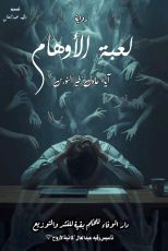 رواية لعبة الأوهام