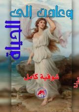 رواية وعادت إلى الحياة