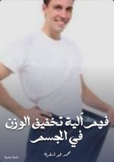 كتاب فهم آلية تخفيف الوزن في الجسم