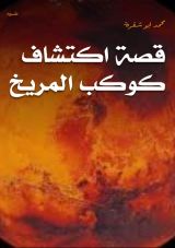 قصة اكتشاف كوكب المريخ