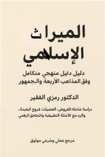 كتاب الميراث الاسلامي