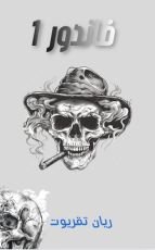 رواية فاندور 1