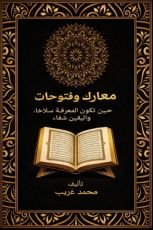 كتاب معارك وفتوحات