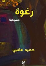 كتاب مسرحية رغوة