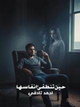 رواية حين تنطفئ انفاسها