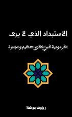 كتاب الاستبداد الذي لا يرى