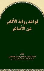 كتاب قواعد رواية الأكابر عن الأصاغر