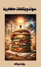 كتاب سوندويشات حضارية