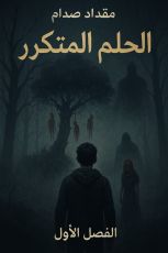 رواية الحلم المتكرر