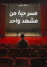 قصة مسرحية من مشهد واحد