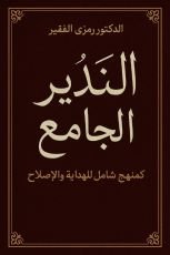 كتاب النذير الجامع