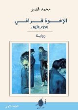 رواية الإخوة فراغي الجزء الأول