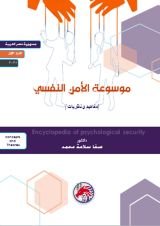 كتاب موسوعة الامن النفسي مفاهيم ونظريات