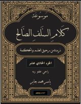 كتاب موسوعة كلام السلف الصالح ج 11