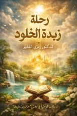 كتاب رحلة زبدة الخلود