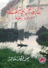 كتاب ليالي بحر يوسف أوراق ريفية