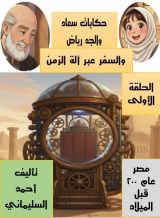 كتاب حكايات سعاد والجد رياض عبر آلة الزمن الحلقة الأولى مصر عام 200 قبل الميلاد