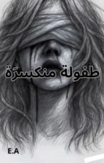 قصة طفولة منكسرة
