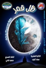 كتاب ظل قمر