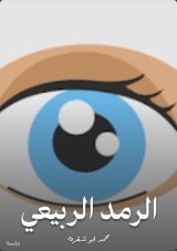 كتاب الرمد الربيعي