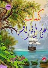 كتاب كلمات على أوتار الجسد